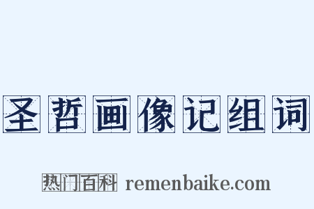 圣哲画像记组词是什么意思的图片